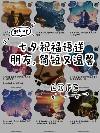 七夕祝福语（收藏）