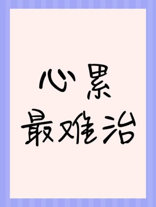 感觉心累，建议，心灵疲惫的时刻