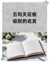 非常值得中老年人学习的五句话，每一句都很适用!