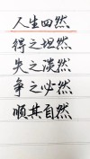 佛说：得之坦然，失之淡然，顺其自然，争其必然