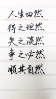 佛说：得之坦然，失之淡然，顺其自然，争其必然