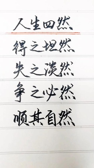 佛说：得之坦然，失之淡然，顺其自然，争其必然