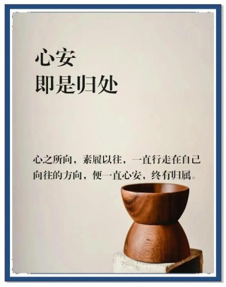 以一颗素简清宁的心，于生命的旅途上，随遇而安，静守相暖