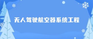 无人驾驶航空器系统工程专业大学排名