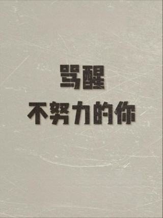 不甘平庸又不思进取