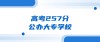 257分能上什么大学（可以报考的好大专有哪些）