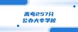 257分能上什么大学（可以报考的好大专有哪些）