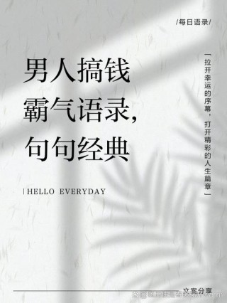 男人只说三分话 留得七分打天下 用行动证明一切 这就是男人的霸气