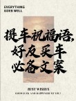 在车上的朋友圈简短文案一（20条）