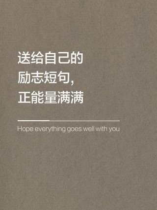 志励人生的句子简短，励志人生短句精选