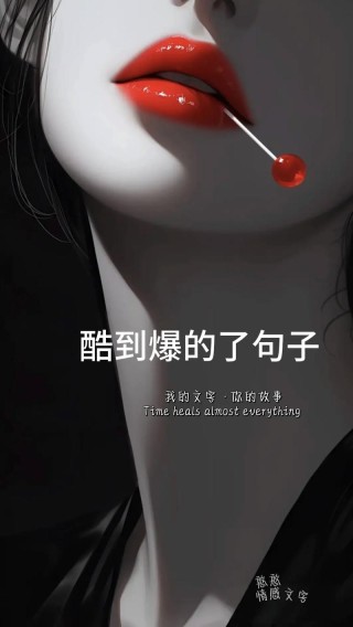 冷酷到爆的文案，简短霸气，个性十足