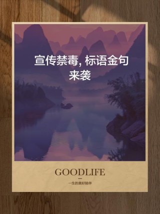 关于禁毒的文案 惊艳句子来袭