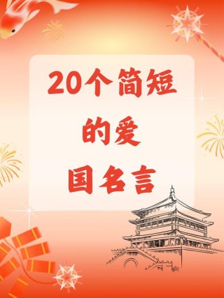 爱国名言警句励志经典 爱国名言警句90条