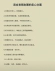 朋友圈晒心情的句子，写出了很多人的心声！