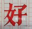 刚刚放下就涂上 （打一字）