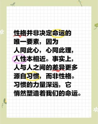 习惯决定性格，性格影响命运