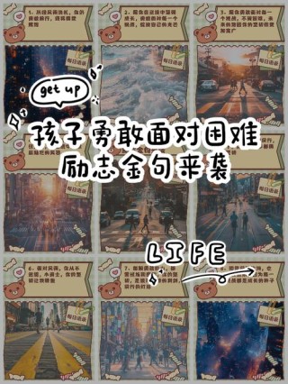 面对困难，请不要气馁，记住这五句人生格言！