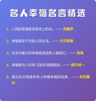 20句关于幸福的名人名言摘抄