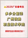广州铁路职业技术学院2026各专业在黑龙江招生人数、录取分数线（附：招生计划表）