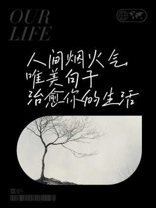 有什么满是“人间烟火”的句子文案？
