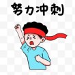 加油 努力冲冲冲