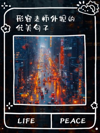 有一种老师叫摄影老师！23句值得参考的摄影名言