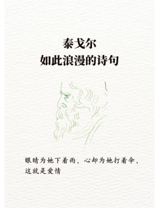 泰戈尔浪漫经典名句，泰戈尔浪漫经典名句，生命因你而美丽。