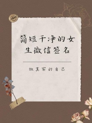 干净气质个签8个字，干净气质的八个字个签，清雅脱俗，气质如兰