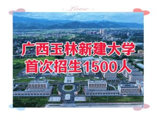 玉林有哪些职业技术学院