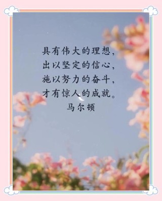 励志的名人名言大全，励志名人名言精选集