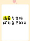 世上所有的坚持，都是因为热爱