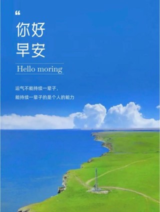 早晨非常经典的励志语录。总有一句激励你