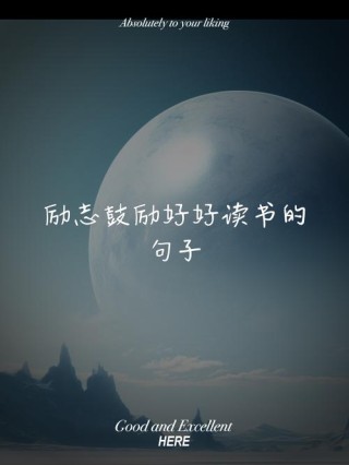 读书励志短句，读书励志，砥砺前行——短句集锦