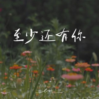 还有你