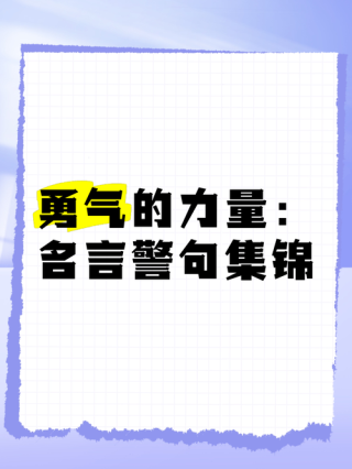 人生勇气励志名言警句大全