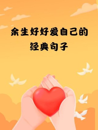 余生，请对自己好一点