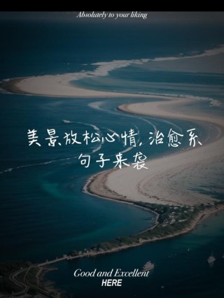 非常治愈人心的句子，治愈心灵的温暖之语