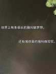 人生的道路上并不平坦，但只要心中有梦想，就永远不会迷失方向