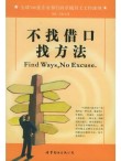 你在找借口，我在想办法?励志文章