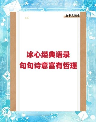 读冰心的名言