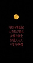 阴晴圆缺都休说，且喜人间好时节——中秋，心有明月，千古无缺