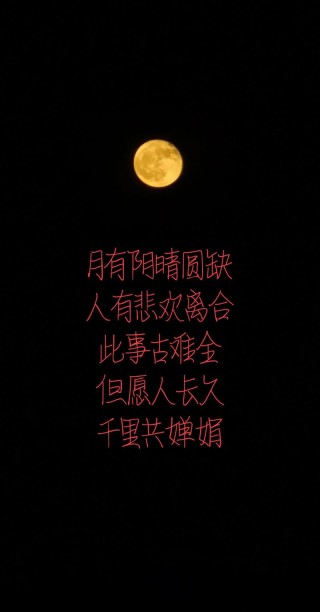 阴晴圆缺都休说，且喜人间好时节——中秋，心有明月，千古无缺