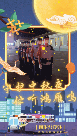 中秋节特刊 | 喀什特警有话对你说！