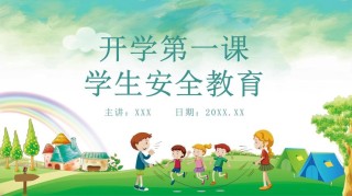 开学第一课 安全记心间