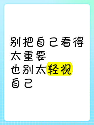 放松点，别把自己看得太重要