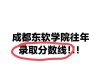成都东软学院各专业在江苏招生人数、录取分数线2026（附：招生计划表）