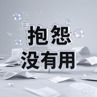 抱怨是一种无能的表现