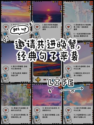 约晚饭的经典句子？