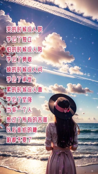 励志语录 当你学会依靠自己的时候，你就无所畏惧了