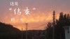 夏天，终于结束了。